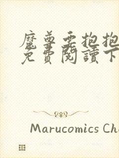 魔尊要抱抱漫画免费阅读下拉式六漫画