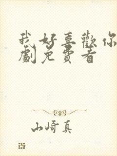 我好喜欢你电视剧免费看