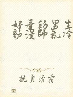 好看的男生头像动漫帅气冷酷