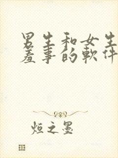 男生和女生做羞羞事的软件