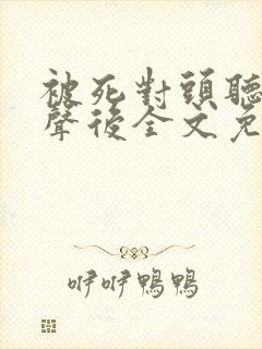 被死对头听见心声后全文免费阅读封面