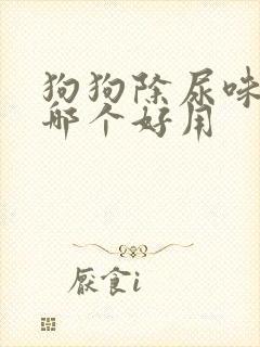 狗狗除尿味消毒哪个好用