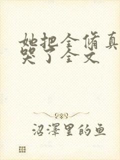 她把全修真界卷哭了全文