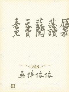 秦天苏落雁小说免费阅读最新章节