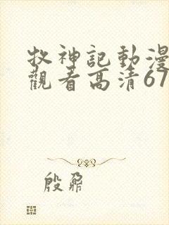 牧神记动漫免费观看高清67