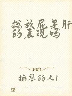 总放屁是肝不好的表现吗