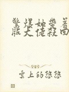 惊爆她带着缩小版大佬杀回来了免费阅读全文