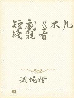 短剧《不凡》在线观看