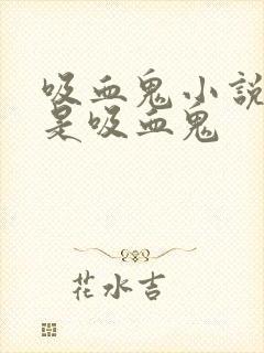 吸血鬼小说男主是吸血鬼