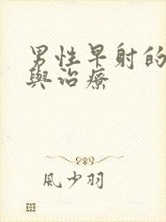 男性早射的病因与治疗