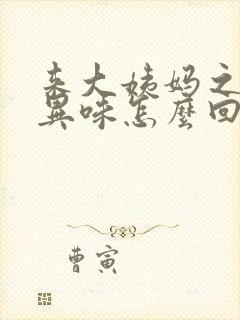 来大姨妈之前有异味怎么回事