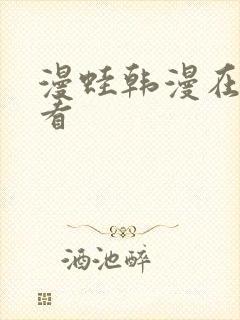 漫蛙韩漫在线观看