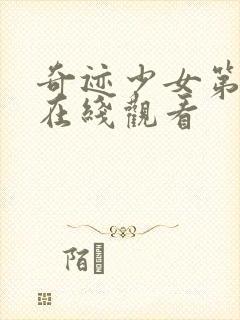 奇迹少女第4季在线观看封面