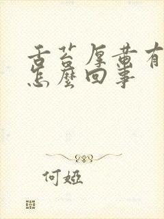 舌苔厚黄有齿痕怎么回事