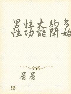 男性大约多少岁性功能开始下降封面