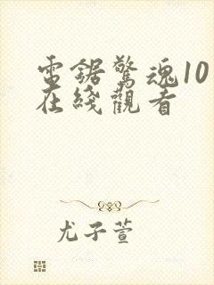 电锯惊魂10 在线观看封面