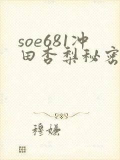 soe681冲田杏梨秘密搜查官