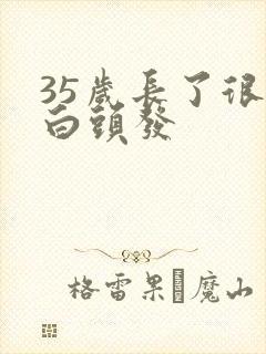 35岁长了很多白头发封面