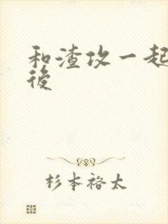 和渣攻一起重生后