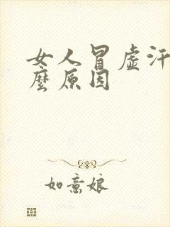 女人冒虚汗是什么原因