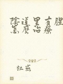 阴道里有腥臭味怎么治疗封面