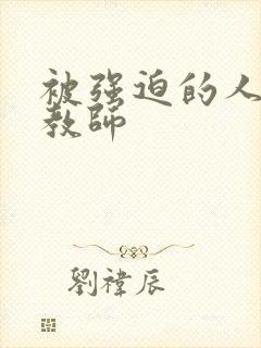 被强迫的人妻女教师