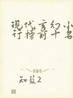 现代玄幻小说排行榜前十名