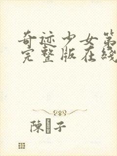 奇迹少女第6季完整版在线观看