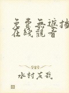 免费无遮挡网站在线观看