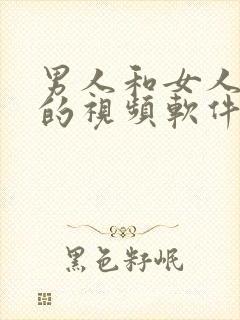 男人和女人上床的视频软件