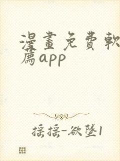 漫画免费软件推荐app