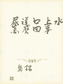 尿道口上水泡是怎么回事