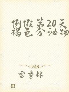 例假第20天有褐色分泌物