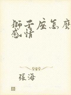 狮子座怎么挽回感情封面