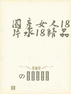 国产女人18毛片水18精品变态