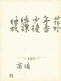 地缚少年花子君放课后番外