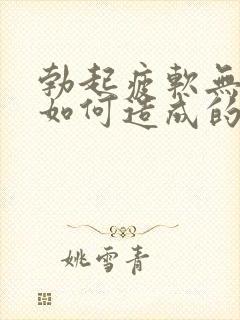 勃起疲软无力是如何造成的啊