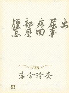 腹部疼尿出血是怎么回事