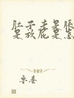 肚子老是胀气老是放屁是怎么回事