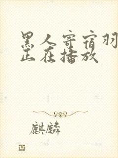 黑人寄宿羽月希正在播放