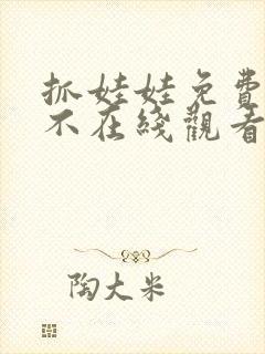 抓娃娃免费观看不在线观看