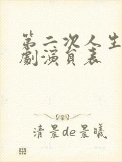 第二次人生电视剧演员表