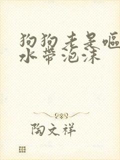 狗狗老是呕吐黄水带泡沫