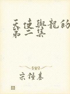 天使与龙的轮舞第二集