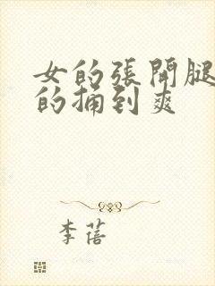 女的张开腿让男的捅到爽封面