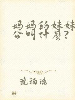 妈妈的妹妹的老公叫什么?