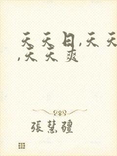 天天日,天天操,天天爽