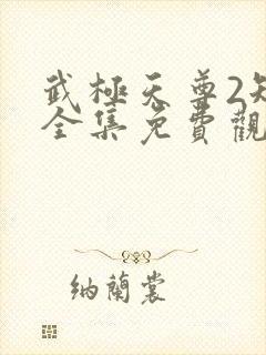 武极天尊2短剧全集免费观看