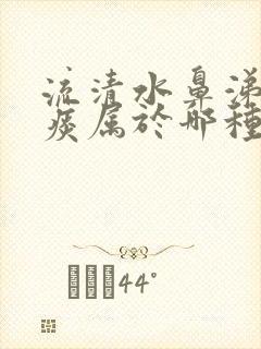 流清水鼻涕咳黄痰属于哪种感冒