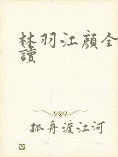 林羽江颜全文阅读
